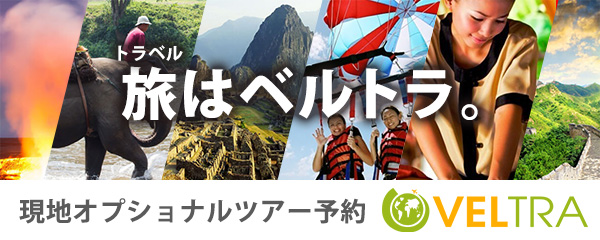 ベルトラ